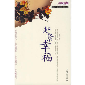 满28包邮 赶紧幸福 pdf epub mobi 电子书 下载