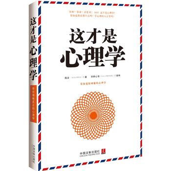 这才是心理学 9787509355831 pdf epub mobi 电子书 下载