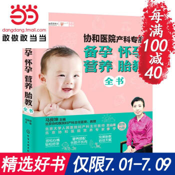 每滿100減40【網 正版書籍】協和醫院産科專傢:備孕懷孕營養胎教全書