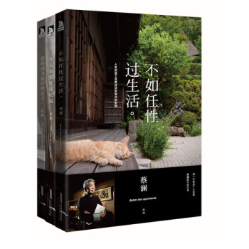 【网 正版书籍】蔡澜三部曲：不如任性过生活+愿你成为*好的女子+也要好好吃饭（全三册套装） pdf epub mobi 电子书 下载