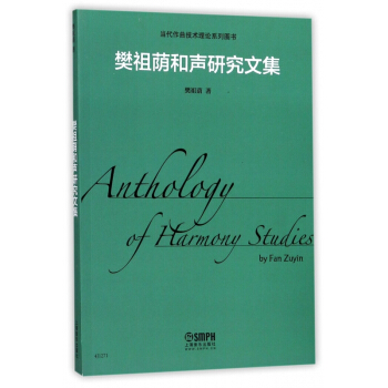 樊祖荫和声研究文集/当代作曲技术理论系列图书 pdf epub mobi 电子书 下载