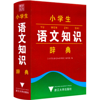 正版现货 博学系列 小学生语文知识辞典 小学生语文教材词典书籍工具书 一年级二年级三年级四年 pdf epub mobi 电子书 下载