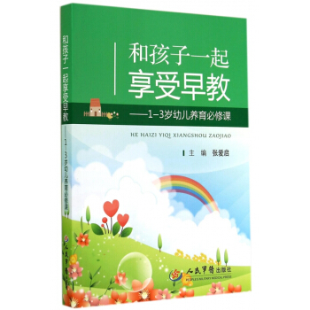 和孩子一起享受早教--1-3岁幼儿养育必修课 pdf epub mobi 电子书 下载