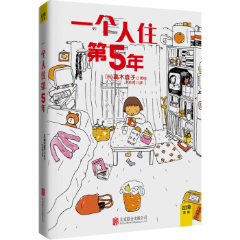 一個人住第5年 一個人的高木直子 仍然陪伴著我們每一個人的夢想故事,為瞭夢想,不要輸給一個人的生活