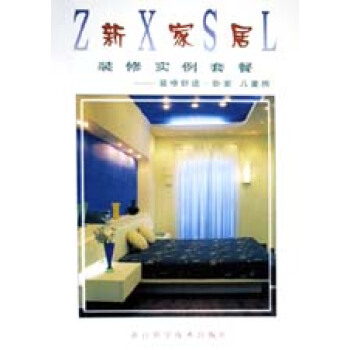 装修舒适(卧室儿童房)/新家居装修实例套餐 pdf epub mobi 电子书 下载