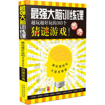 强大脑训练课-越玩越好玩的365个猜谜游戏 9787509353974 pdf epub mobi 电子书 下载