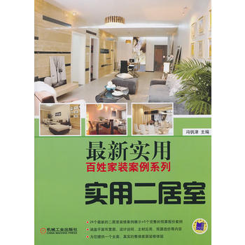 新实用百姓家装案例系列-实用二居室 pdf epub mobi 电子书 下载