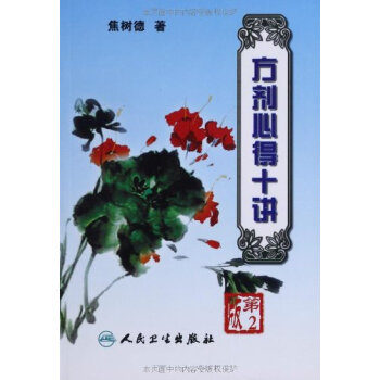 方剂心得十讲 pdf epub mobi 电子书 下载