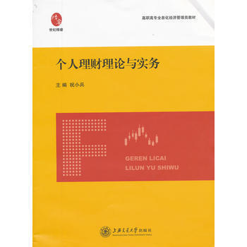 Z2-個人理財理論與實務-祝小兵 上海交通大學齣版社 9787313080257 pdf epub mobi 電子書 下載