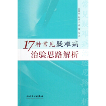 17种常见疑难病治验思路解析 pdf epub mobi 电子书 下载