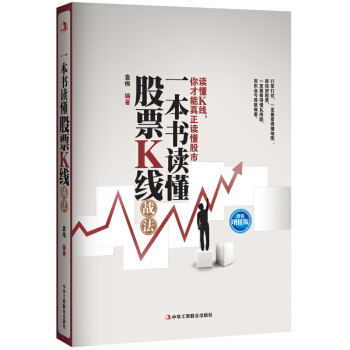 一本書讀懂股票K綫戰法（投資增值版） pdf epub mobi 電子書 下載