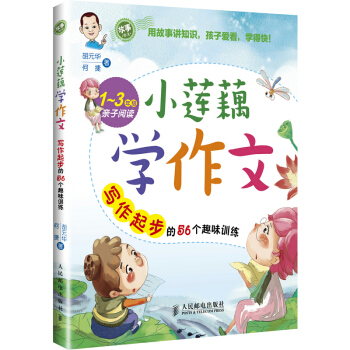 小蓮藕學作文——寫作起步的56個趣味訓練