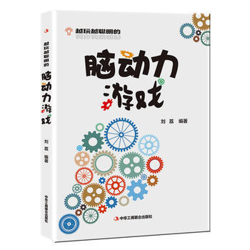 越玩越聪明的脑动力游戏 出版社:中华工商联合出版社 pdf epub mobi 电子书 下载