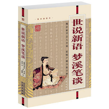 满28包邮 世说新语梦溪笔谈(经典珍藏版)/国学大书院 pdf epub mobi 电子书 下载