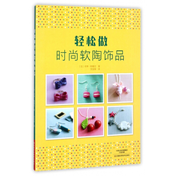 轻松做时尚软陶饰品 pdf epub mobi 电子书 下载