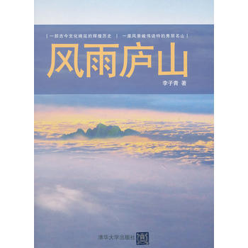 BF-风雨庐山-李子青 清华大学出版社 9787302324362 pdf epub mobi 电子书 下载