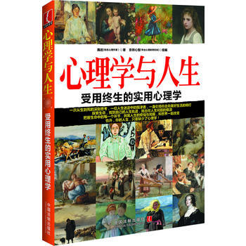 心理学与人生-受用终生的实用心理学 9787509346792 pdf epub mobi 电子书 下载