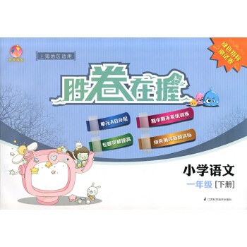 正版現貨 天天成長勝捲在握 小學語文 一年級第二學期/1年級下 上海地區適用 綠色指標測試捲