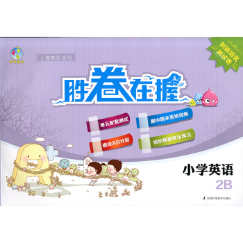 正版现货 天天成长胜卷在握 小学英语 2B 二年级第二学期/2年级下 上海地区适用 绿色指标测 pdf epub mobi 电子书 下载