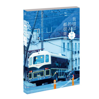 满28包邮 我错过的人都很幸福 pdf epub mobi 电子书 下载