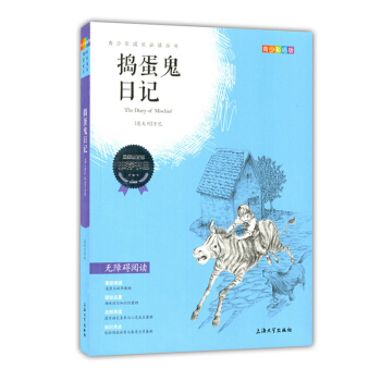 正版现货 青少彩插版 捣蛋鬼日记 无障碍阅读 青少年成长必读丛书 上海大学出版社 pdf epub mobi 电子书 下载