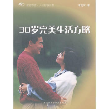 满28包邮 30岁生活方略/和谐家庭人生指导丛书 pdf epub mobi 电子书 下载