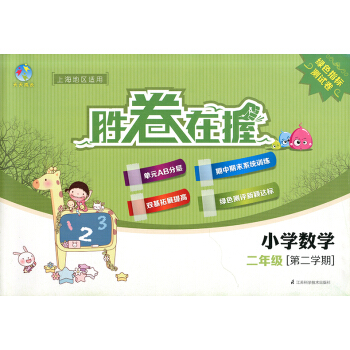正版现货 天天成长胜卷在握 小学数学 二年级第二学期/2年级下 上海地区适用 绿色指标测试卷 pdf epub mobi 电子书 下载