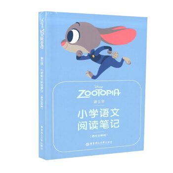 正版现货 迪士尼 小学语文阅读笔记(疯狂动物城) 华东理工大学出版社 小学生语文阅读记事本 阅读和作 pdf epub mobi 电子书 下载