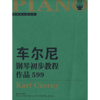 车尔尼钢琴初步教程(作品599)/钢琴家之旅丛书 pdf epub mobi 电子书 下载