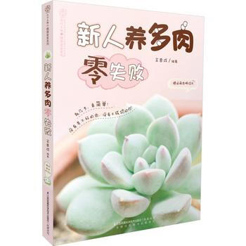 新人养多肉零失败(汉竹) 王意成著 pdf epub mobi 电子书 下载
