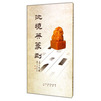 满28包邮 沈晓英篆刻 pdf epub mobi 电子书 下载