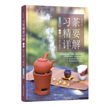 正版 彩图版 习茶精要详解 下册 茶艺修习教程书籍 周智修 识茶泡茶品茶茶艺茶道从入门到 pdf epub mobi 电子书 下载
