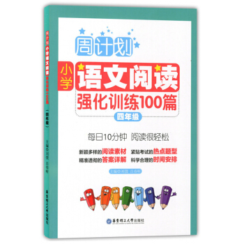 正版现货 周计划 小学语文阅读强化训练100篇 四年级/4年级 每日10分钟 阅读很轻松 华 pdf epub mobi 电子书 下载
