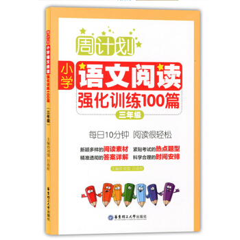 正版现货 周计划 小学语文阅读强化训练100篇 三年级/3年级 每日10分钟 阅读很轻松 华