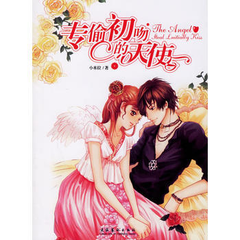ZT/专偷初吻的天使 小米拉 文化艺术出版社 9787503930461 pdf epub mobi 电子书 下载