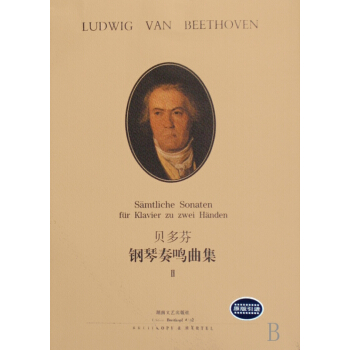 贝多芬钢琴奏鸣曲集Ⅱ pdf epub mobi 电子书 下载