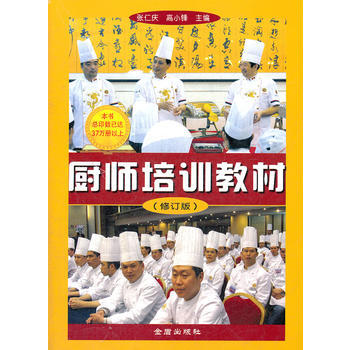 正版 厨师培训教材（修订版） pdf epub mobi 电子书 下载
