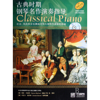 古典时期钢琴名作演奏指导(附光盘原版引进) pdf epub mobi 电子书 下载