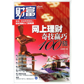 網上理財奇技贏巧100招 pdf epub mobi 電子書 下載