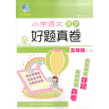 正版现货 天天成长 小学语文同步好题真卷 五年级第二学期/5年级下 同步巩固单元训练 与课本同步配套 pdf epub mobi 电子书 下载