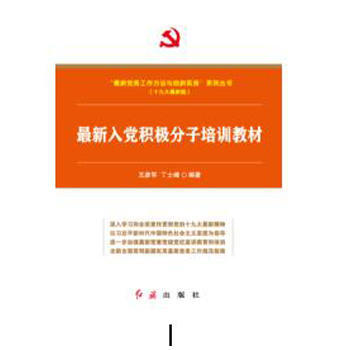 新入党积极分子培训教材(新版 带试卷) 王彦军 pdf epub mobi 电子书 下载