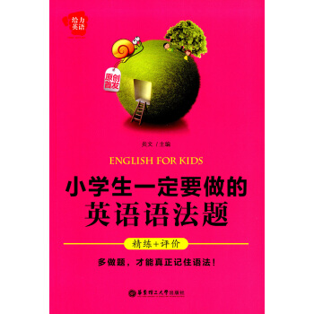 正版现货 给力英语 小学生一定要做的英语语法题 精练+评价 多做题才能真正记住语法 华东理工大 pdf epub mobi 电子书 下载
