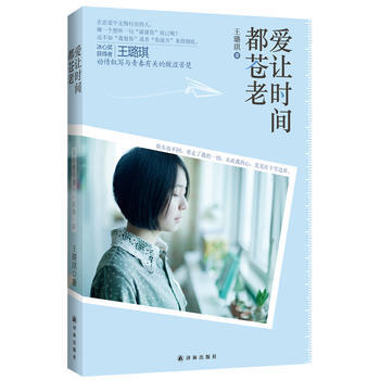 爱让时间都苍老 王璐琪 pdf epub mobi 电子书 下载