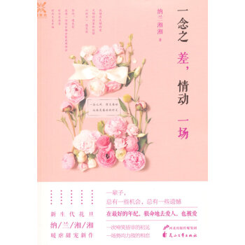 一念之差，情动一场 纳兰湘湘 pdf epub mobi 电子书 下载