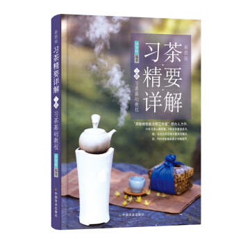 正版 彩图版 习茶精要详解 上册 茶艺修习教程书籍 周智修 识茶泡茶品茶茶艺茶道从入门到 pdf epub mobi 电子书 下载
