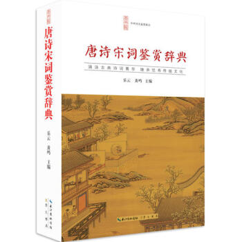 【网 正版书籍】唐诗宋词鉴赏辞典 崇文书局 pdf epub mobi 电子书 下载