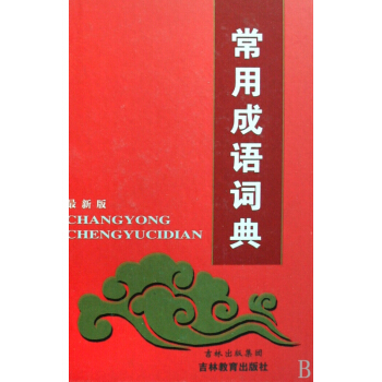 常用成语词典(*新版)(精)