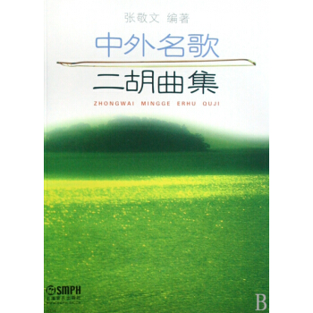 中外名歌二胡曲集 pdf epub mobi 电子书 下载