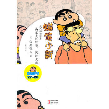 满28包邮 蜡笔小新—高尔夫VS野狼，风波大起 pdf epub mobi 电子书 下载