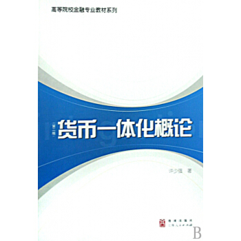 貨幣—體化概論(第2版)/高等院校金融專業教材係列 pdf epub mobi 電子書 下載
